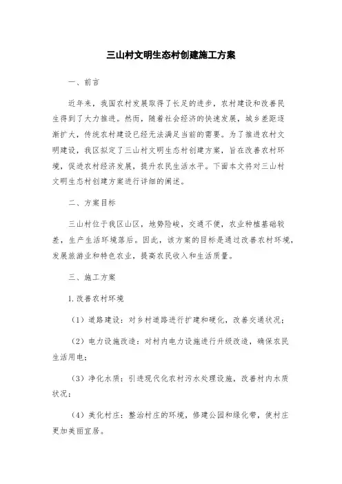 三山村文明生态村创建施工方案