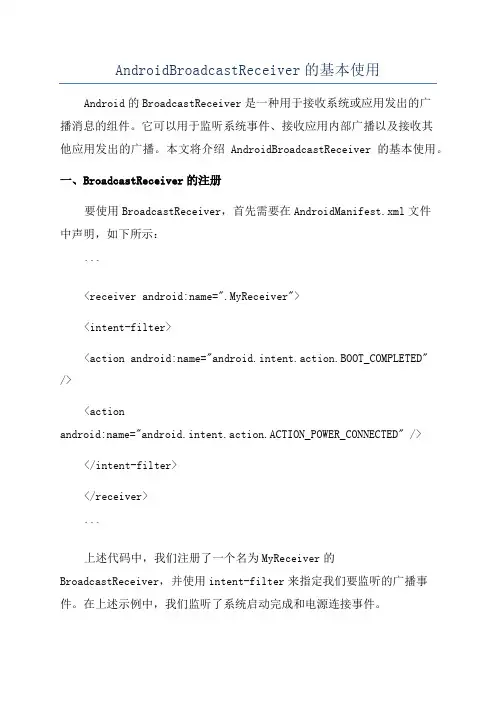 AndroidBroadcastReceiver的基本使用