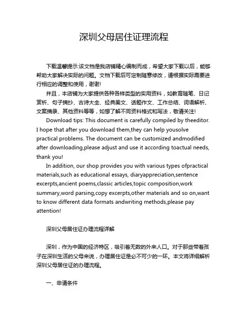深圳父母居住证理流程
