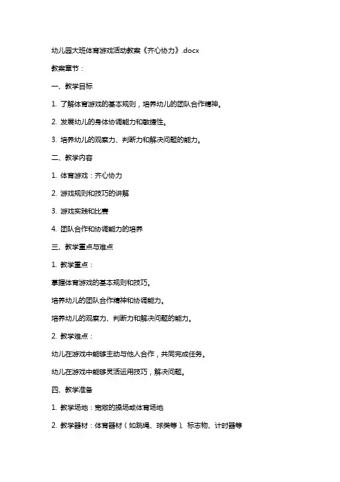 幼儿园大班体育游戏活动教案《齐心协力》