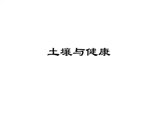 九年级科学土壤与健康2(教学课件2019)