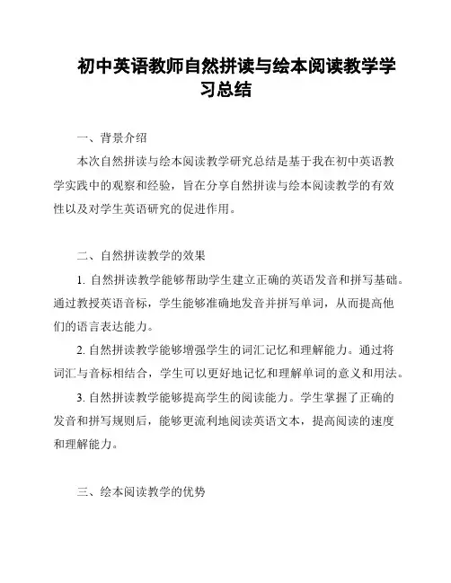 初中英语教师自然拼读与绘本阅读教学学习总结