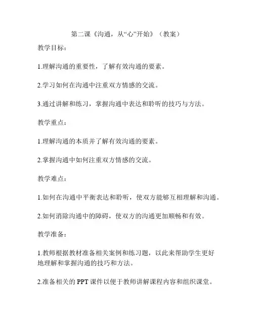 第二课《沟通,从“心”开始》(教案)
