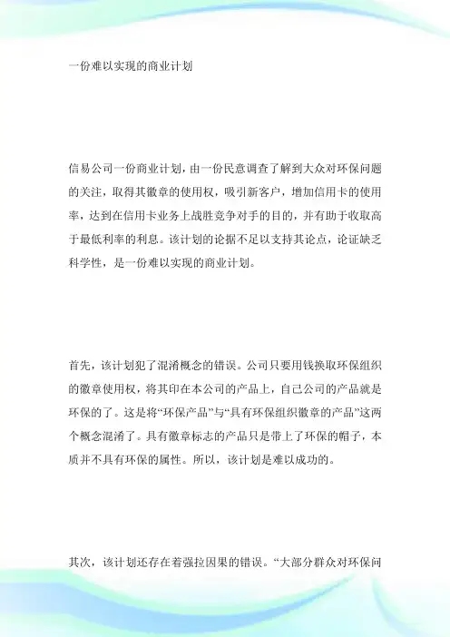 MBA论证有效性分析范文：一份难以实现的计划-MBA考试.doc