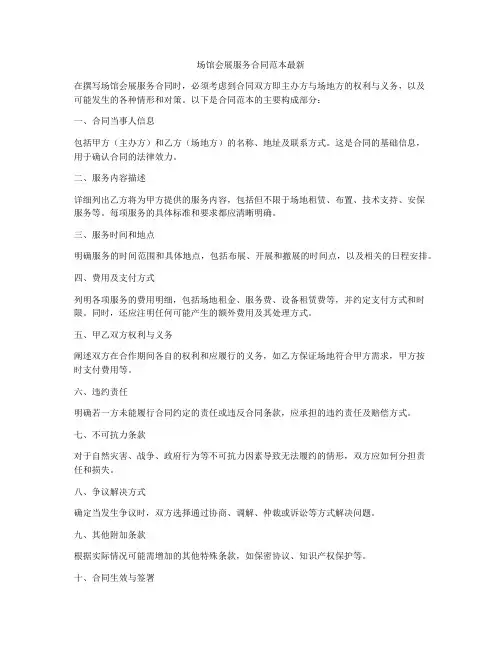 场馆会展服务合同范本最新
