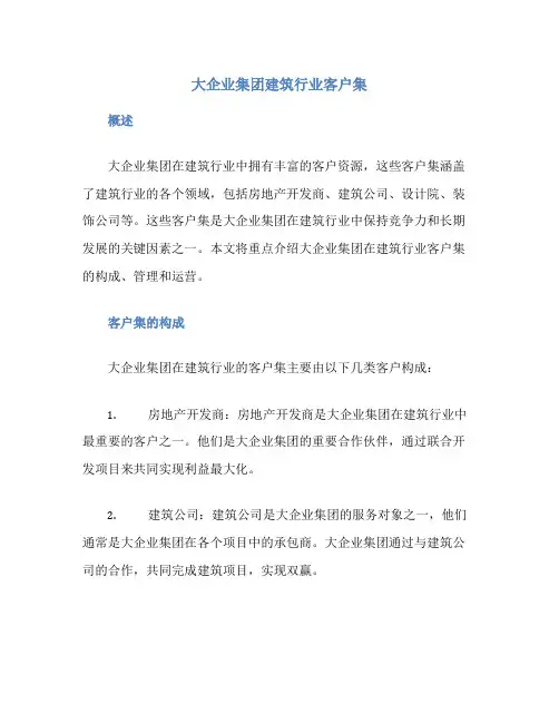 大企业集团建筑行业客户集