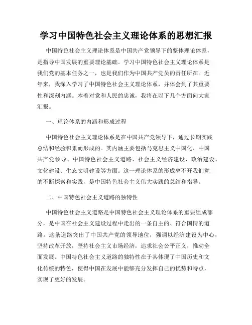 学习中国特色社会主义理论体系的思想汇报