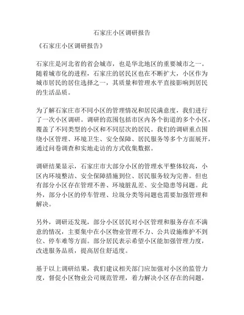 石家庄小区调研报告