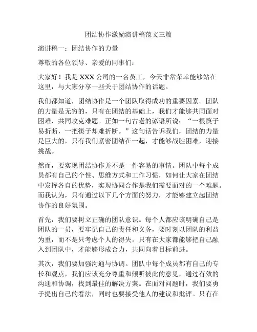 团结协作激励演讲稿范文三篇