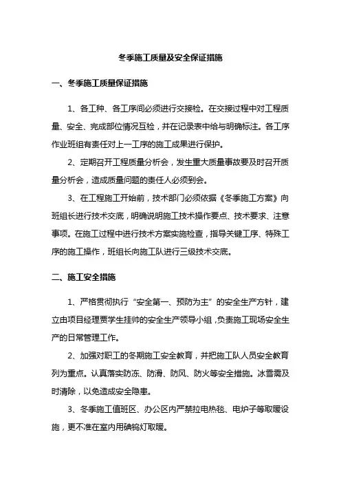 冬季施工质量及安全保证措施