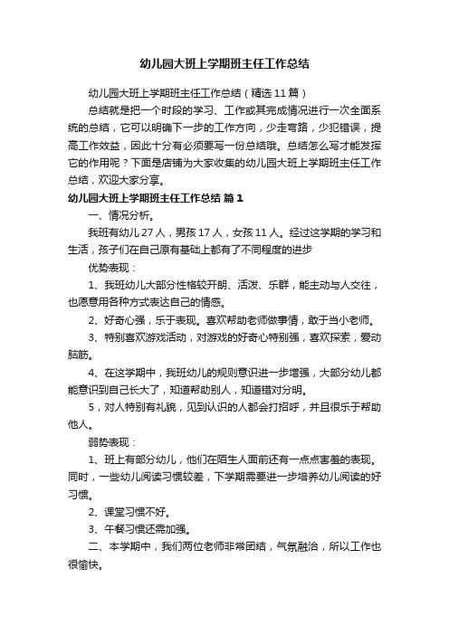 幼儿园大班上学期班主任工作总结