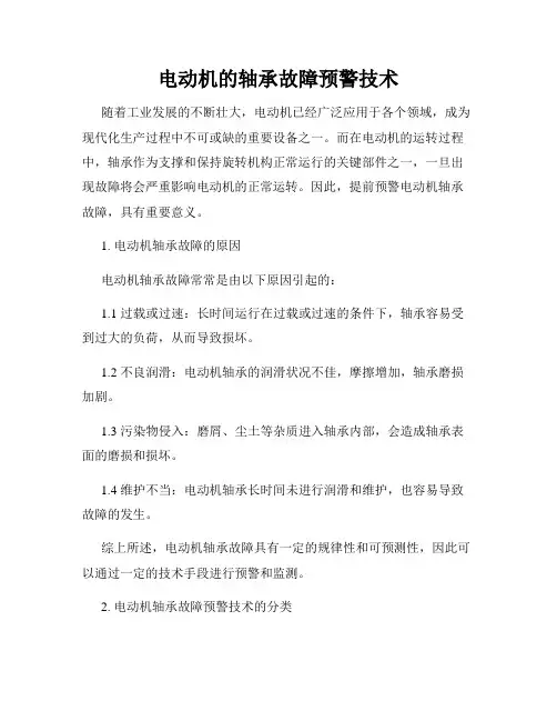 电动机的轴承故障预警技术