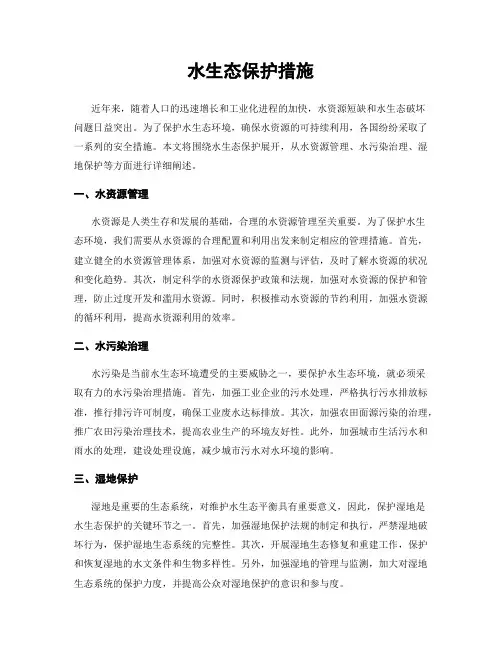 水生态保护措施