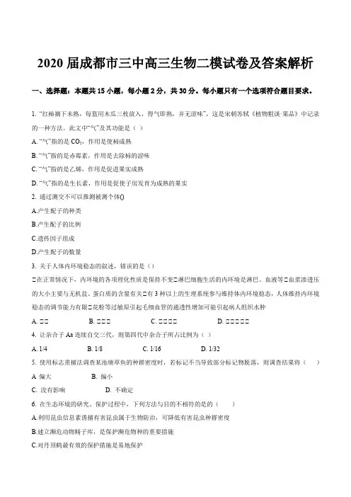 2020届成都市三中高三生物二模试卷及答案解析