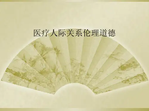 医疗人际关系伦理道德