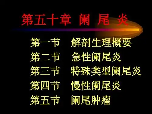 阑尾炎教学 ppt课件
