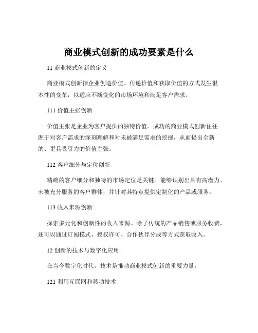 商业模式创新的成功要素是什么