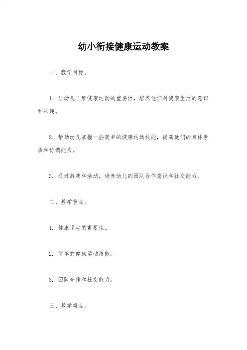 幼小衔接健康运动教案