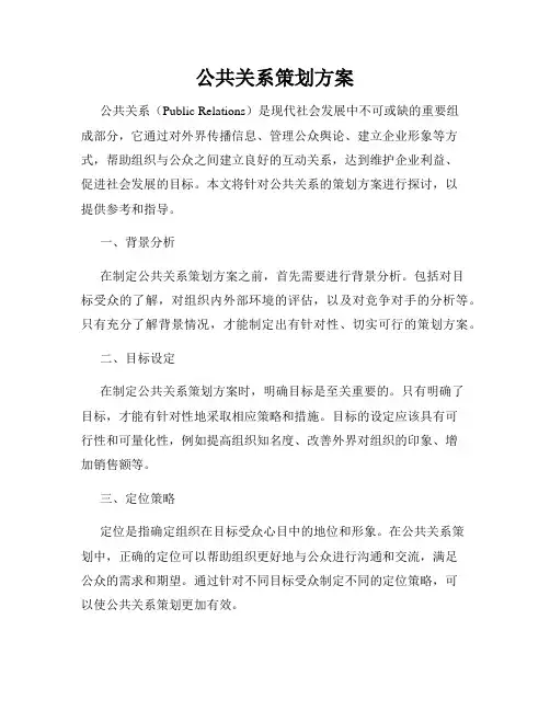 公共关系策划方案