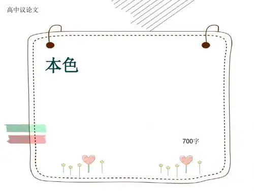 高中议论文《本色》700字(共9张ppt)