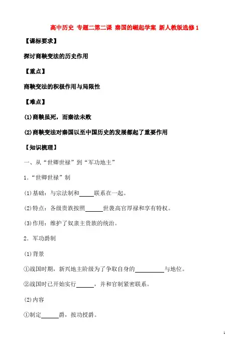 新人教版选修1高中历史专题二第二课秦国的崛起学案
