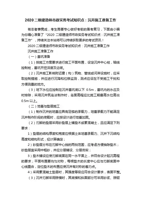 2020二级建造师市政实务考试知识点：沉井施工准备工作