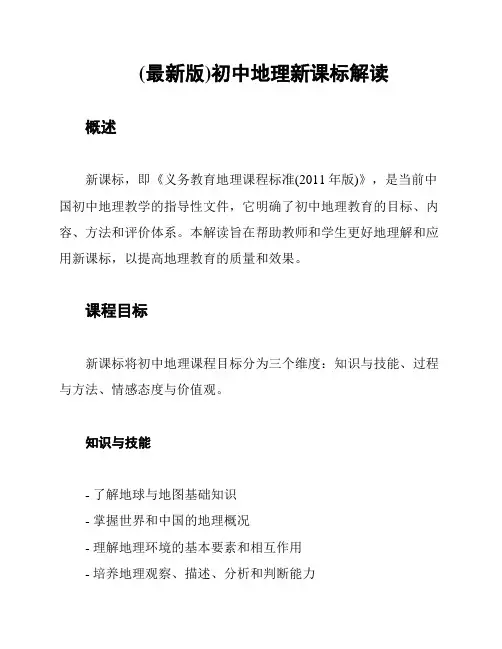 (最新版)初中地理新课标解读