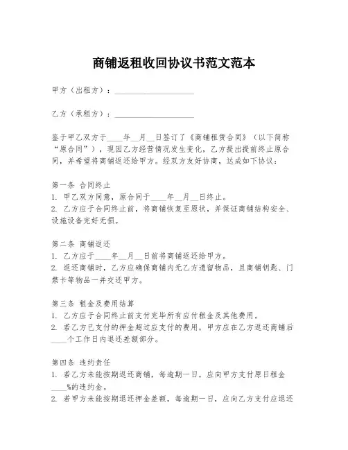 商铺返租收回协议书范文范本