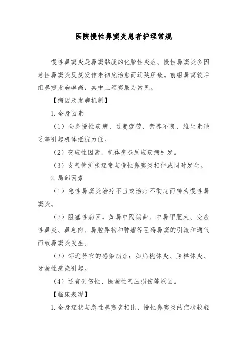医院慢性鼻窦炎患者护理常规