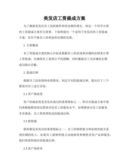 美发店工资提成方案