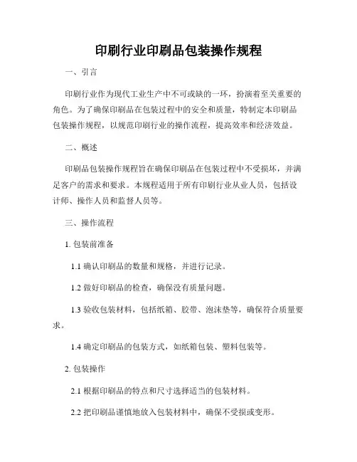 印刷行业印刷品包装操作规程
