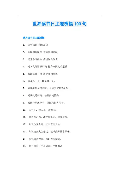 世界读书日主题横幅100句