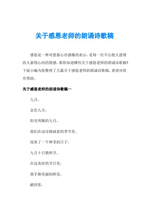关于感恩老师的朗诵诗歌稿