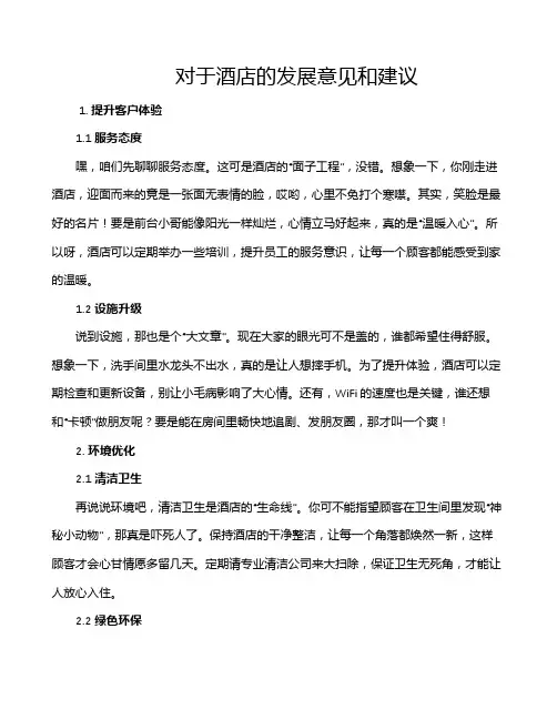 对于酒店的发展意见和建议
