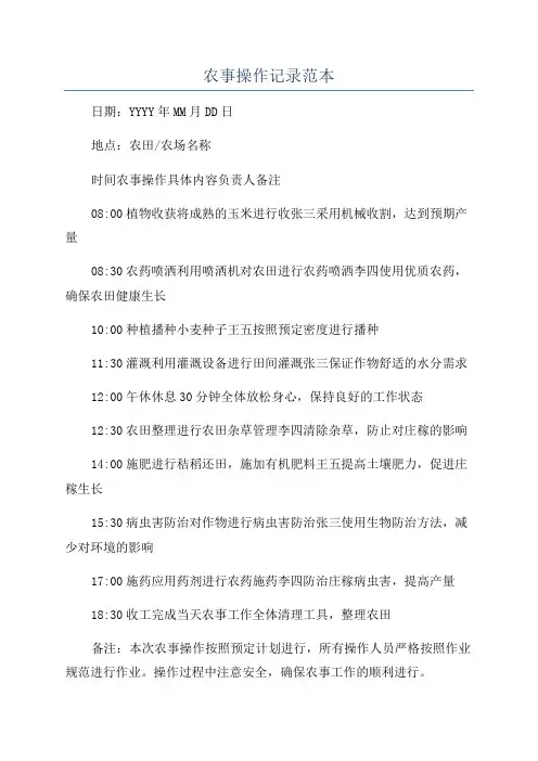 农事操作记录范本