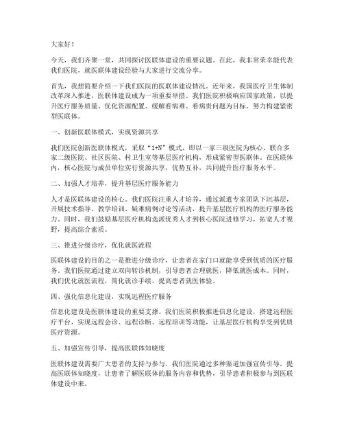 医联体院长交流发言稿