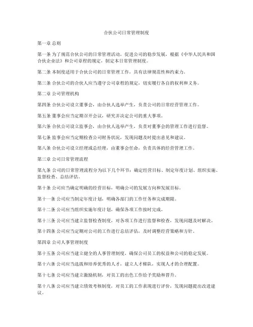 合伙公司日常管理制度