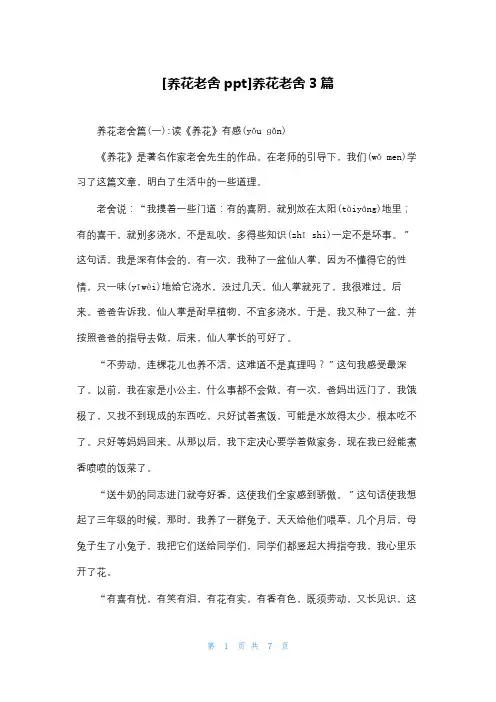 [养花老舍ppt]养花老舍3篇