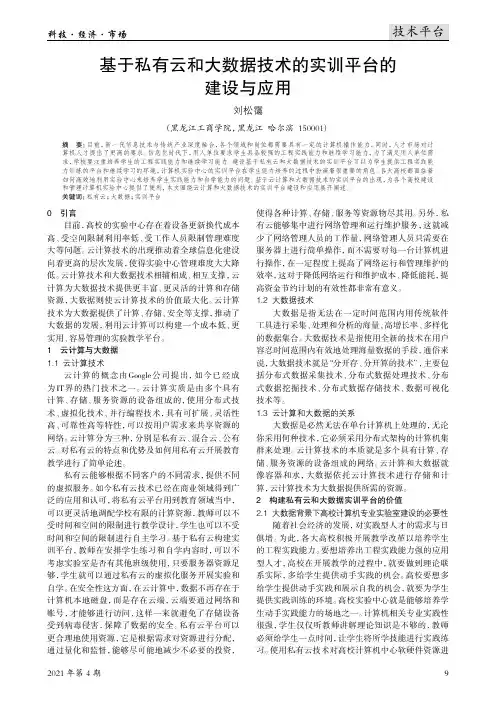 基于私有云和大数据技术的实训平台的建设与应用