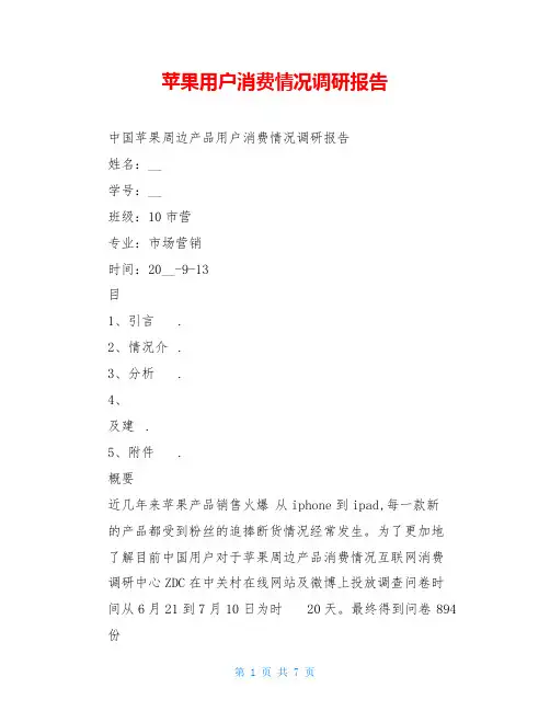 苹果用户消费情况调研报告