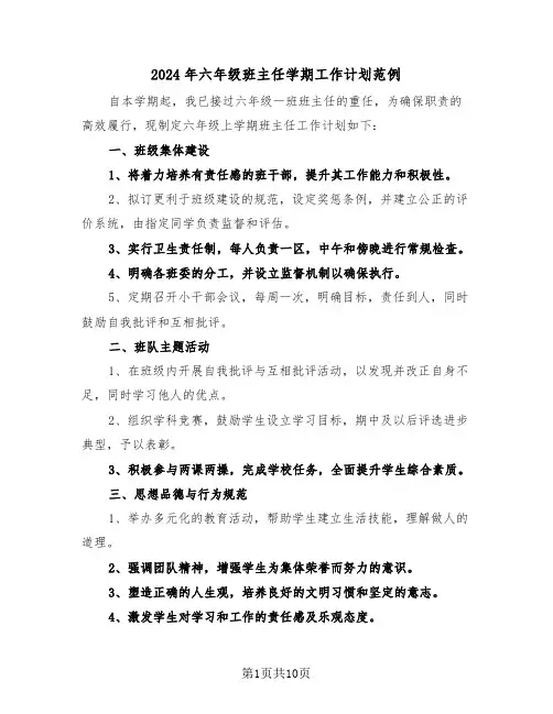 2024年六年级班主任学期工作计划范例（五篇）