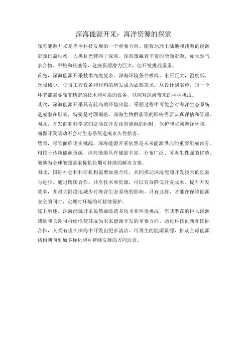 深海能源开采：海洋资源的探索