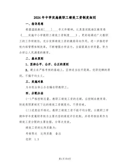 2024年中学实施教职工绩效工资制度细则(三篇)