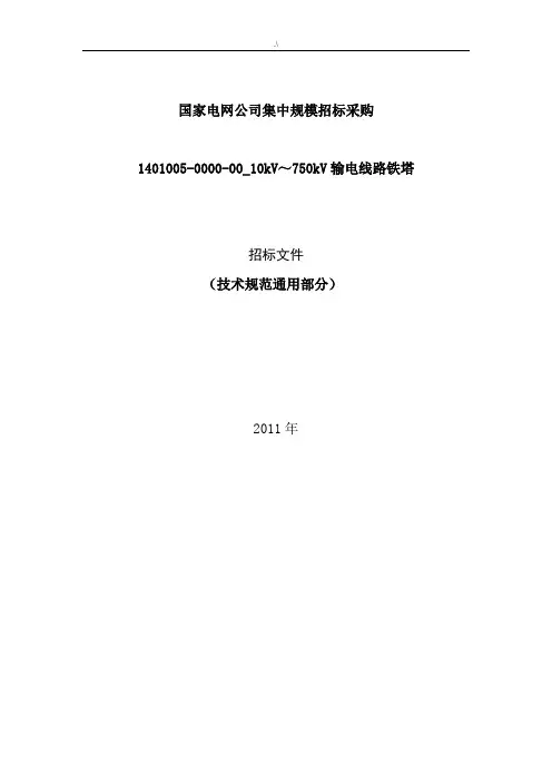 10kV～750kV输电线路铁塔通常技术规范标准