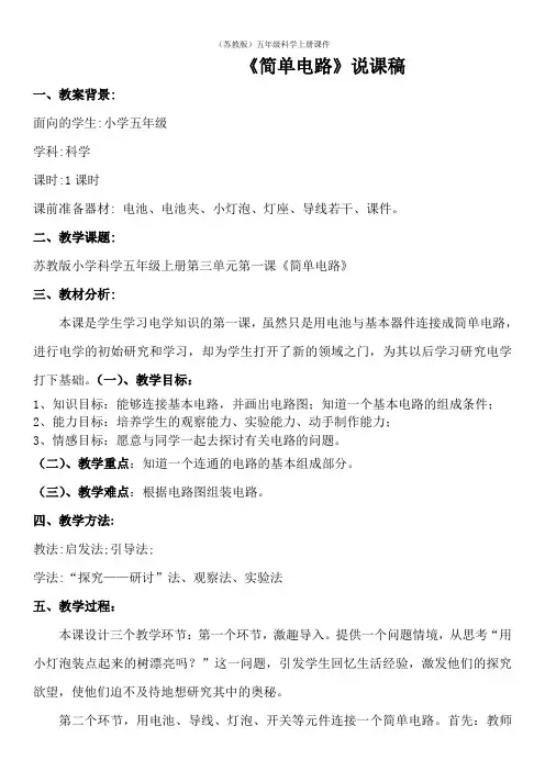 (苏教版)五年级科学上册《简单电路》说课稿