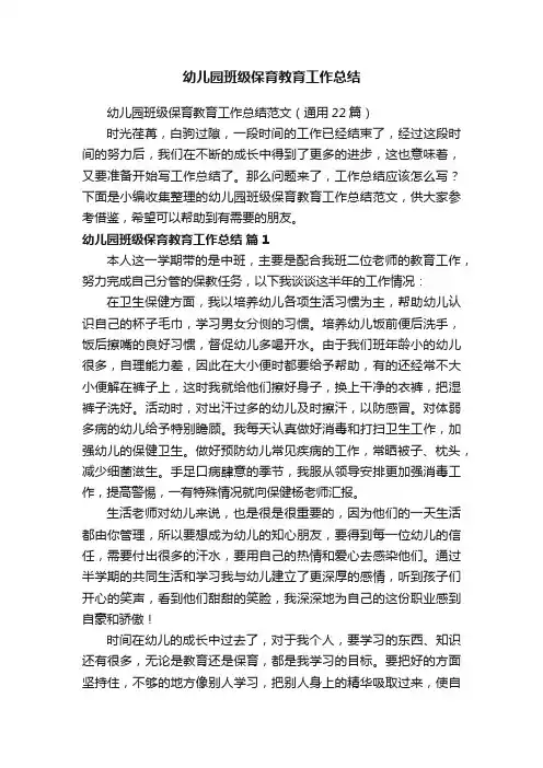 幼儿园班级保育教育工作总结范文（通用22篇）