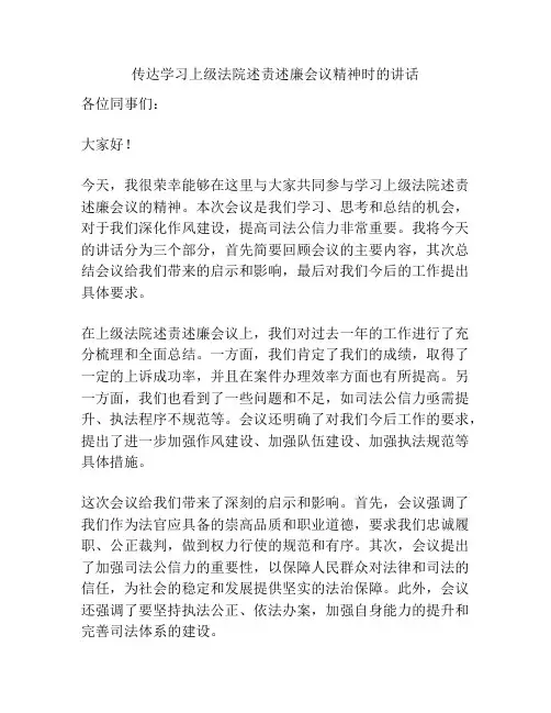 传达学习上级法院述责述廉会议精神时的讲话