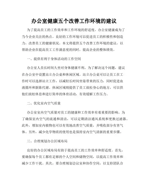 办公室健康五个改善工作环境的建议