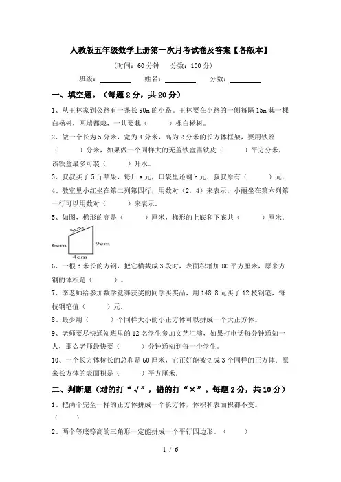人教版五年级数学上册第一次月考试卷及答案【各版本】