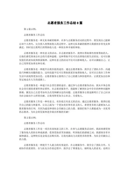 志愿者服务工作总结8篇